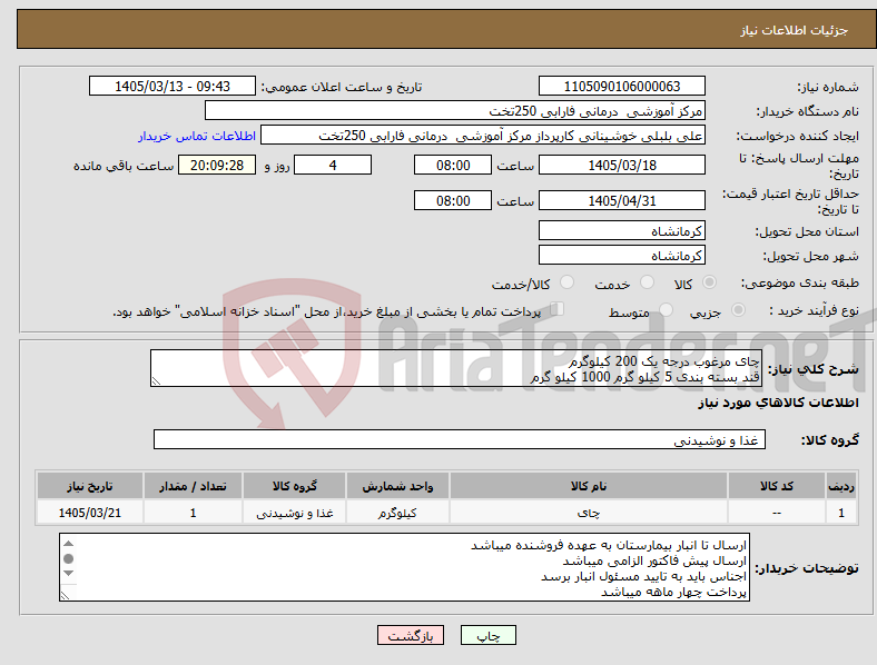 تصویر کوچک آگهی نیاز کالا-چای مرغوب درجه یک 200 کیلوگرم قند بسته بندی 5 کیلو گرم 1000 کیلو گرم 