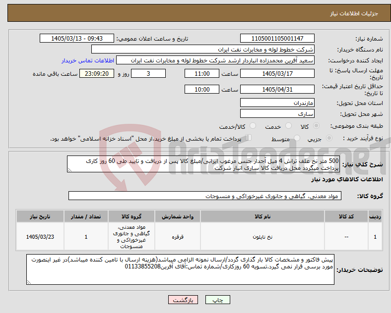 تصویر کوچک آگهی نیاز کالا-500 متر نخ علف تراش 4 میل آجدار جنس مرغوب ایرانی/مبلغ کالا پس از دریافت و تایید طی 60 روز کاری پرداخت میگردد محل دریافت کالا ساری انبار شرکت