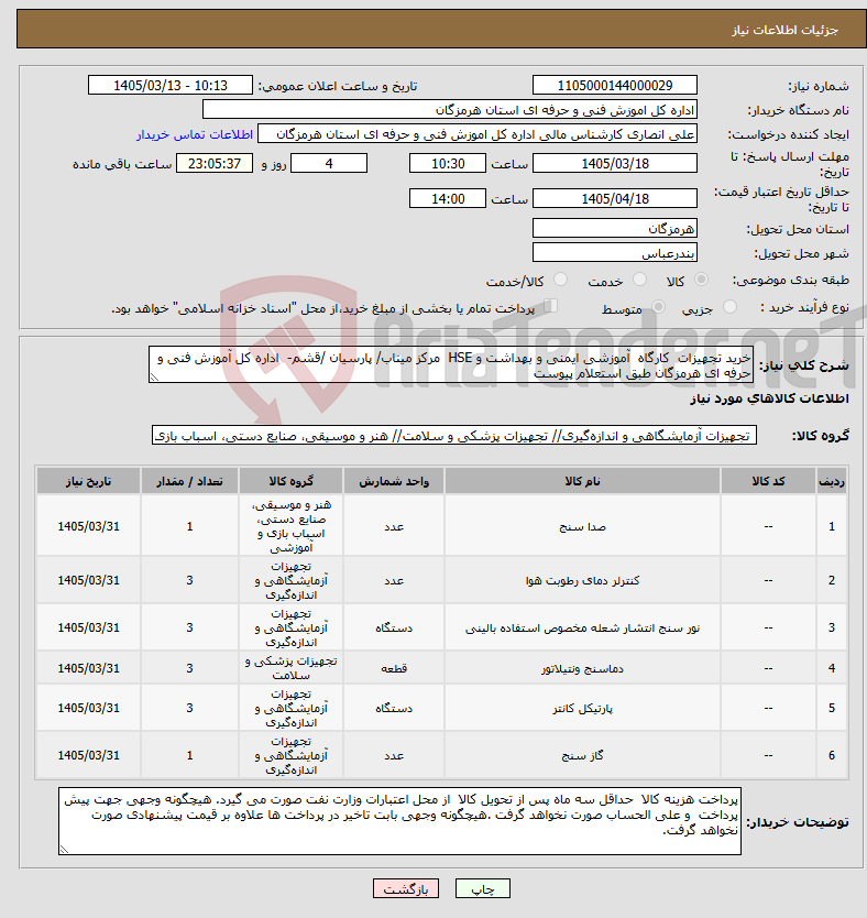 تصویر کوچک آگهی نیاز کالا-خرید تجهیزات کارگاه آموزشی ایمنی و بهداشت و HSE مرکز میناب/ پارسیان /قشم- اداره کل آموزش فنی و حرفه ای هرمزگان طبق استعلام پیوست