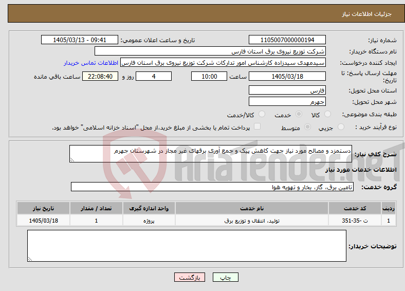 تصویر کوچک آگهی نیاز خدمات-دستمزد و مصالح مورد نیاز جهت کاهش پیک و جمع آوری برقهای غیر مجاز در شهرستان جهرم