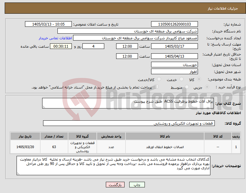 تصویر کوچک آگهی نیاز کالا-یراق آلات خطوط پرظرفیت ACSS طبق شرح پیوست 