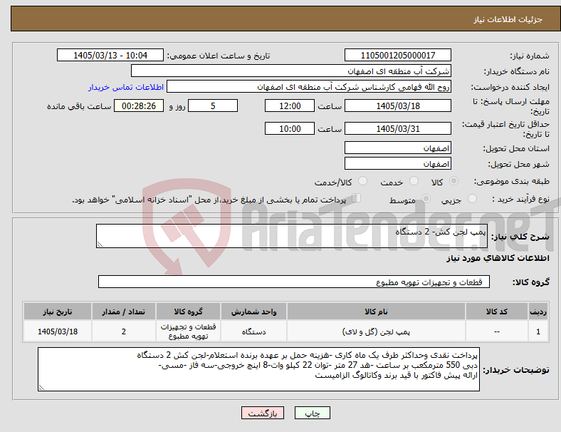 تصویر کوچک آگهی نیاز کالا-پمپ لجن کش- 2 دستگاه
