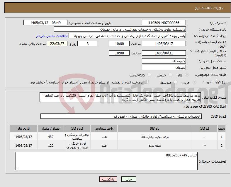 تصویر کوچک آگهی نیاز کالا-پرده ی بیمارستانی430متر جنس درجه یک قابل شستشو با آب ژاول میله تمام استیل 120متر پرداخت 3ماهه هزینه حمل و نصب با فروشنده پیش فاکتور ارسال گردد