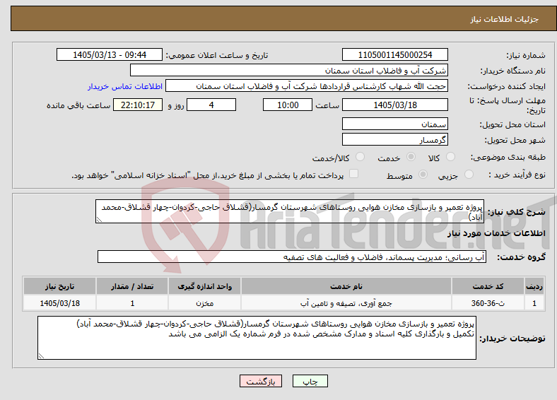 تصویر کوچک آگهی نیاز خدمات-پروژه تعمیر و بازسازی مخازن هوایی روستاهای شهرستان گرمسار(قشلاق حاجی-کردوان-چهار قشلاق-محمد آباد)
