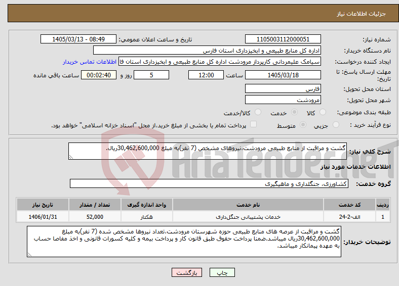 تصویر کوچک آگهی نیاز خدمات-گشت و مراقبت از منابع طبیعی مرودشت،نیروهای مشخص (7 نفر)به مبلغ 30,462,600,000ریال.