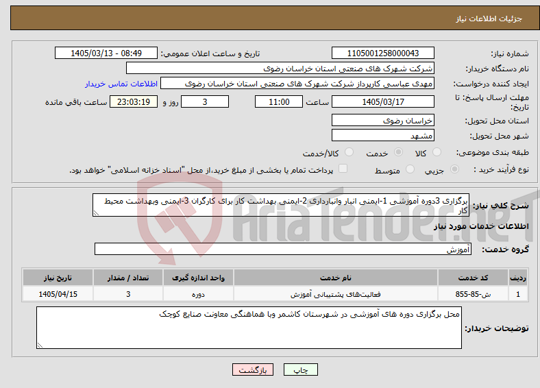 تصویر کوچک آگهی نیاز خدمات-برگزاری 3دوره آموزشی 1-ایمنی انبار وانبارداری 2-ایمنی بهداشت کار برای کارگران 3-ایمنی وبهداشت محیط کار