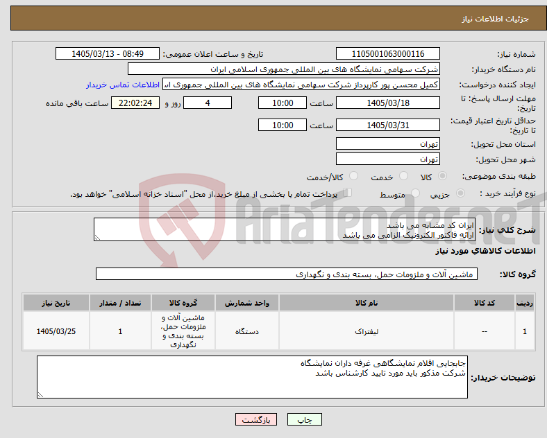 تصویر کوچک آگهی نیاز کالا-ایران کد مشابه می باشد ارائه فاکتور الکترونیک الزامی می باشد