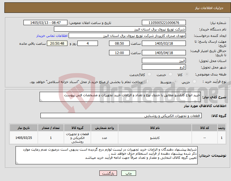 تصویر کوچک آگهی نیاز کالا-خرید انواع کابلشو مطابق با جدول نوع و تعداد و الزامات خرید تجهیزات و مشخصات فنی پیوست 