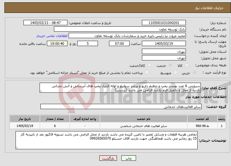 تصویر کوچک آگهی نیاز خدمات-سرویس 6 عدد بوستر پمپ و تنظیم داریو و پرشر سوئیچ و لوله کنترل پمپ های آبرسانی و آتش نشانی بازدید از محل و تکمیل فرم بازدید الزامی می باشد (پردیس)