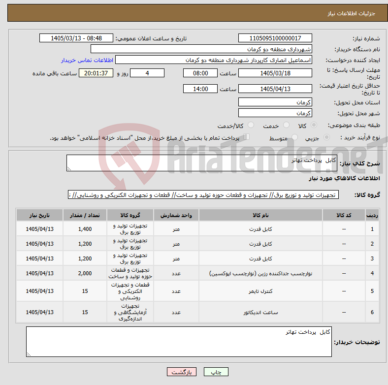تصویر کوچک آگهی نیاز کالا-کابل پرداخت تهاتر
