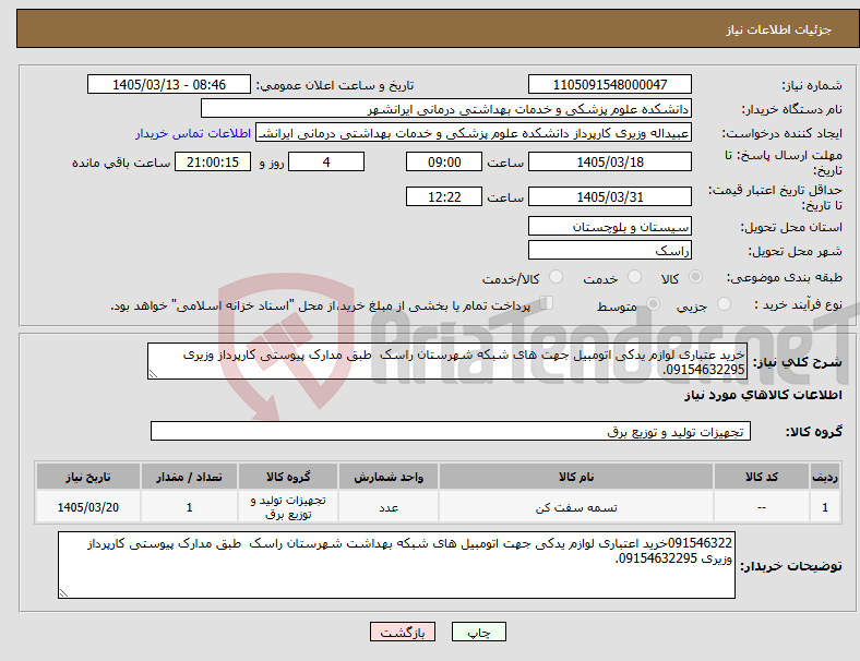 تصویر کوچک آگهی نیاز کالا-خرید عتباری لوازم یدکی اتومبیل جهت های شبکه شهرستان راسک طبق مدارک پیوستی کارپرداز وزیری 09154632295.