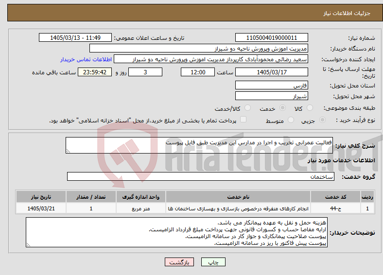 تصویر کوچک آگهی نیاز خدمات-فعالیت عمرانی تخریب و اجرا در مدارس این مدیریت طبق فایل پیوست