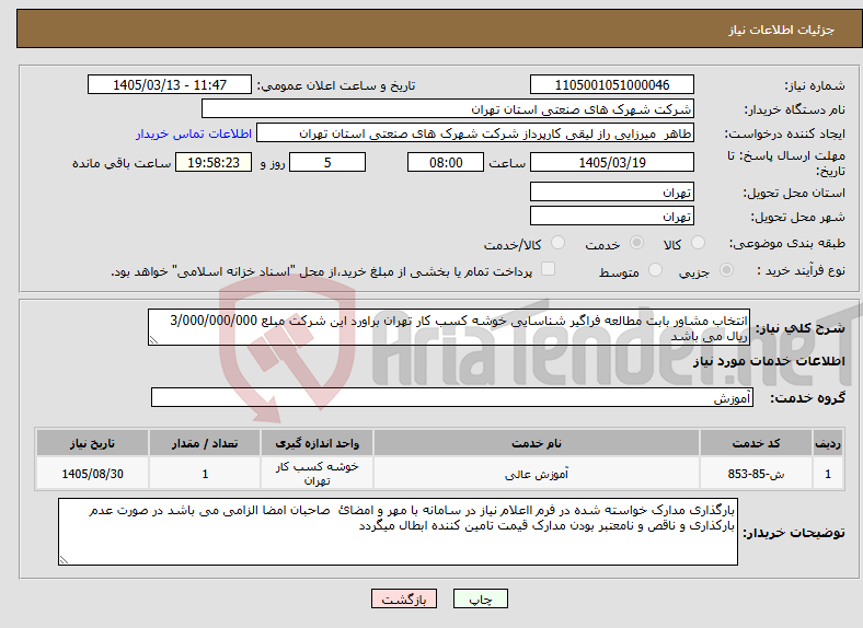 تصویر کوچک آگهی نیاز خدمات-انتخاب مشاور بابت مطالعه فراگیر شناسایی خوشه کسب کار تهران براورد این شرکت مبلع 3/000/000/000 ریال می باشد