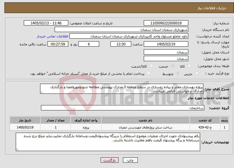 تصویر کوچک آگهی نیاز خدمات-پروژه بهسازی معابر و پیاده روسازی در سطح منطقه 3.مدارک پیوستی مطالعه شودومهروامضا و بارگذاری مدارک درخواستی الزامی میباشد.