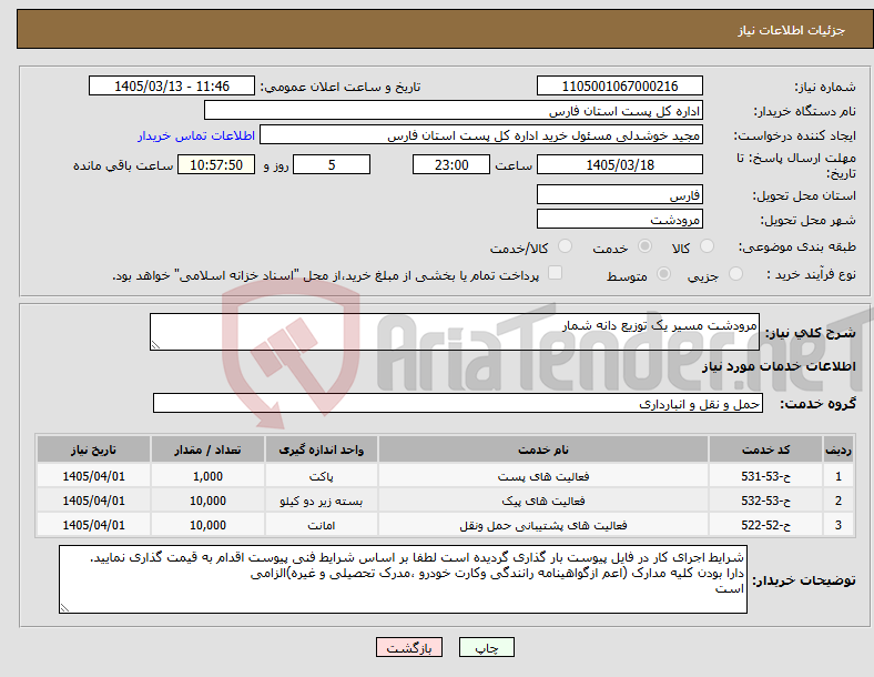 تصویر کوچک آگهی نیاز خدمات-مرودشت مسیر یک توزیع دانه شمار