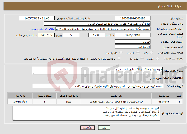 تصویر کوچک آگهی نیاز خدمات-خرید روغن ماشین آلات طبق لیست پیوست