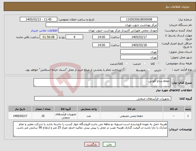 تصویر کوچک آگهی نیاز کالا-حفاظ شاخ گوزنی