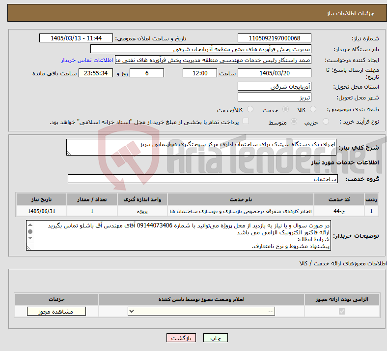 تصویر کوچک آگهی نیاز خدمات-اجرای یک دستگاه سپتیک برای ساختمان اداری مرکز سوختگیری هواپیمایی تبریز