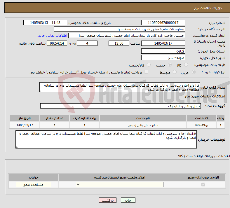 تصویر کوچک آگهی نیاز خدمات-قرارداد اجاره سرویس و ایاب ذهاب کارکنان بیمارستان امام خمینی صومعه سرا لطفا مستندات درج در سامانه مطالعه ومهر و امضا و بارگذاری شود 