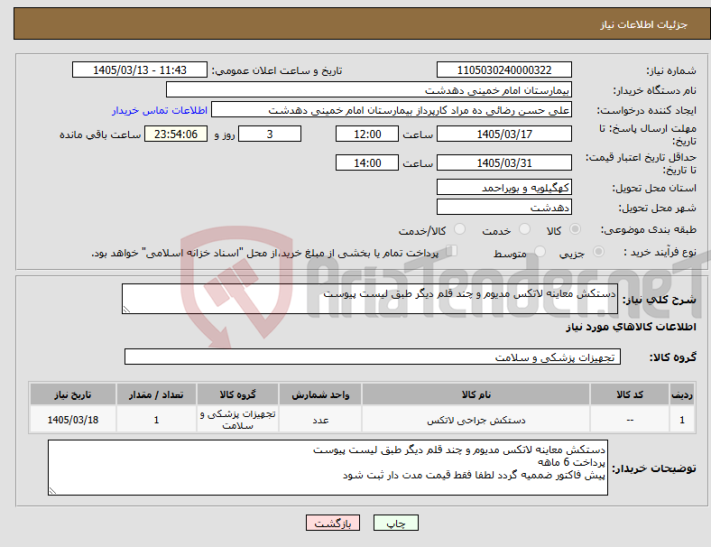 تصویر کوچک آگهی نیاز کالا-دستکش معاینه لاتکس مدیوم و چند قلم دیگر طبق لیست پیوست