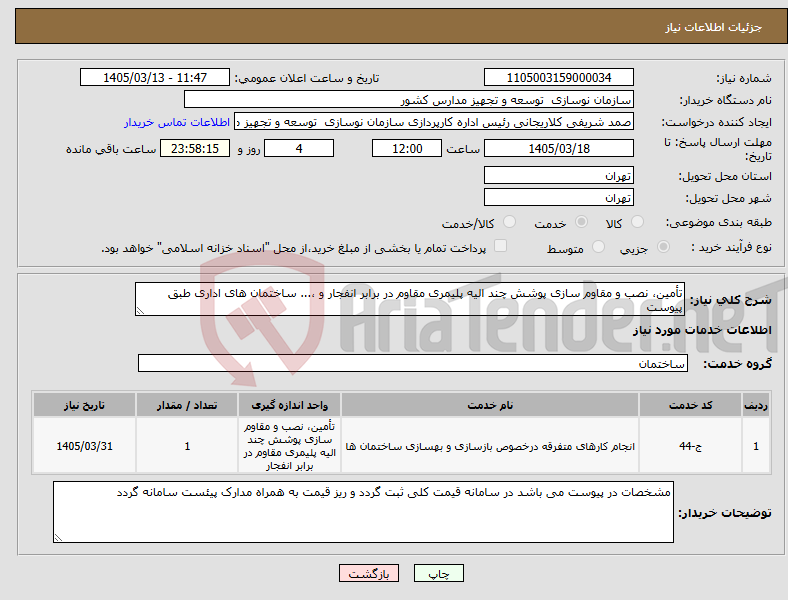 تصویر کوچک آگهی نیاز خدمات-تأمین، نصب و مقاوم سازی پوشش چند الیه پلیمری مقاوم در برابر انفجار و ،... ساختمان های اداری طبق پیوست