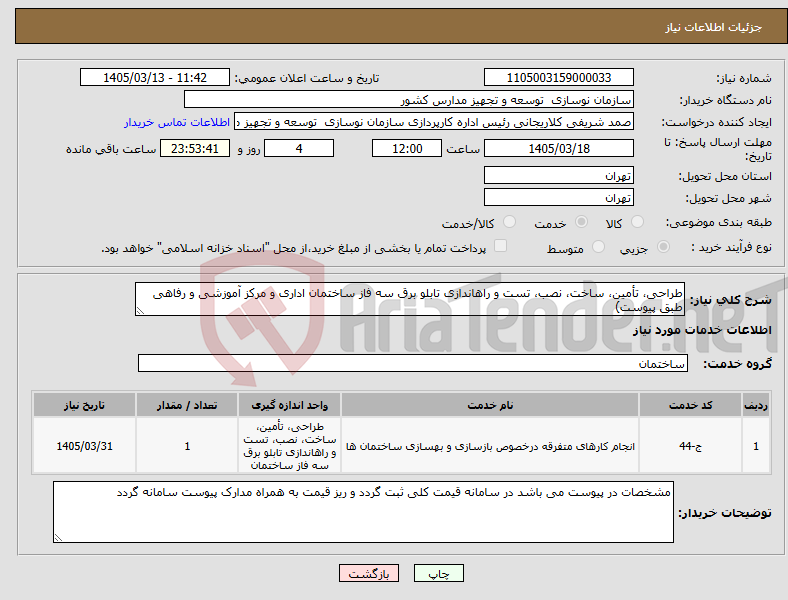 تصویر کوچک آگهی نیاز خدمات-طراحی، تأمین، ساخت، نصب، تست و راهاندازی تابلو برق سه فاز ساختمان اداری و مرکز آموزشی و رفاهی طبق پیوست)