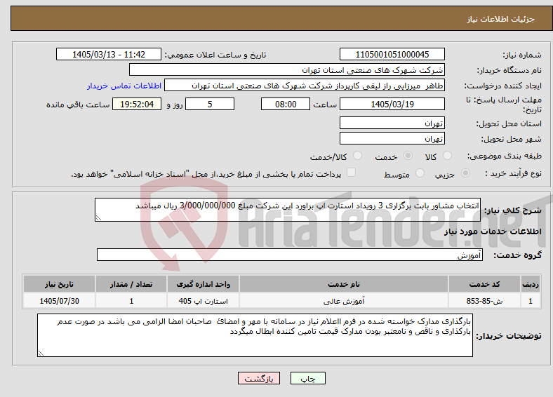 تصویر کوچک آگهی نیاز خدمات-انتخاب مشاور بابت برگزاری 3 رویداد استارت اپ براورد این شرکت مبلغ 3/000/000/000 ریال میباشد 