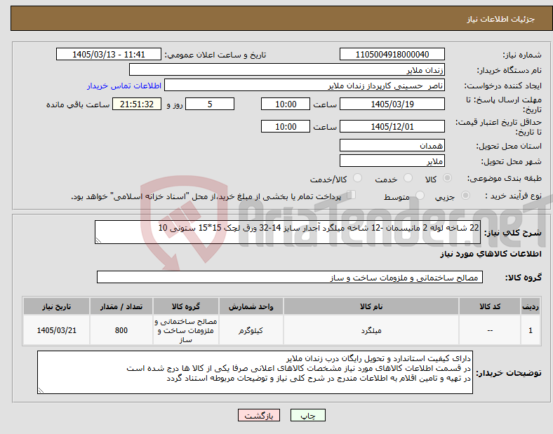 تصویر کوچک آگهی نیاز کالا-22 شاخه لوله 2 مانیسمان -12 شاخه میلگرد آجدار سایز 14-32 ورق لچک 15*15 ستونی 10