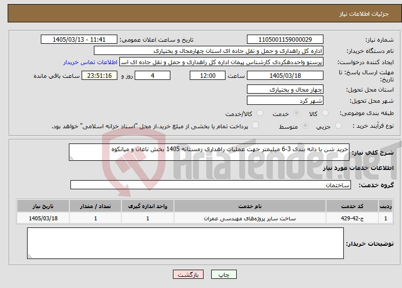 تصویر کوچک آگهی نیاز خدمات-خرید شن با دانه بندی 3-6 میلیمتر جهت عملیات راهداری زمستانه 1405 بخش ناغان و میانکوه 