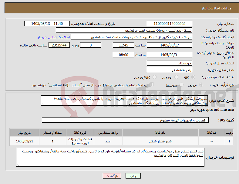 تصویر کوچک آگهی نیاز کالا-شیرفشارشکن طبق درخواست پیوست/ایران کد مشابه/هزینه باربری با تامین کننده/پرداخت سه ماهه/ پیشفاکتور پیوست شود/فقط تامین کنندگان ماهشهر