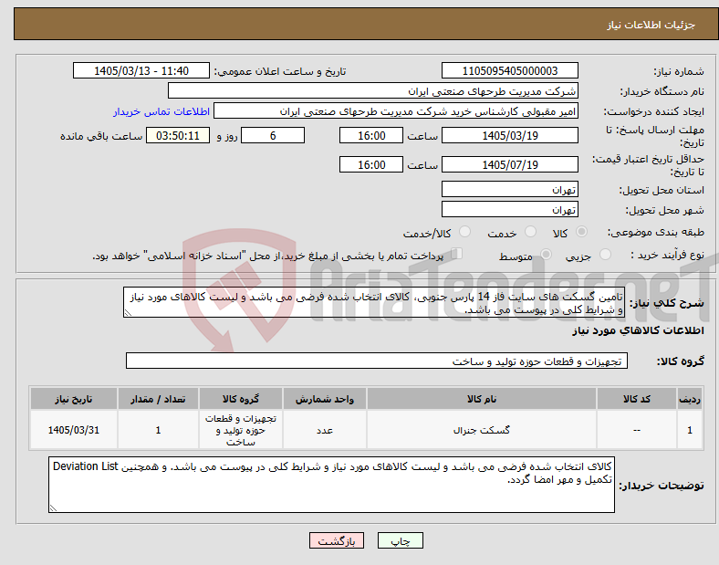 تصویر کوچک آگهی نیاز کالا-ﺗﺎﻣﯿﻦ ﮔﺴﮑﺖ ﻫﺎی سایت فاز 14 پارس جنوبی، کالای انتخاب شده فرضی می باشد و لیست کالاهای مورد نیاز و شرایط کلی در پیوست می باشد.