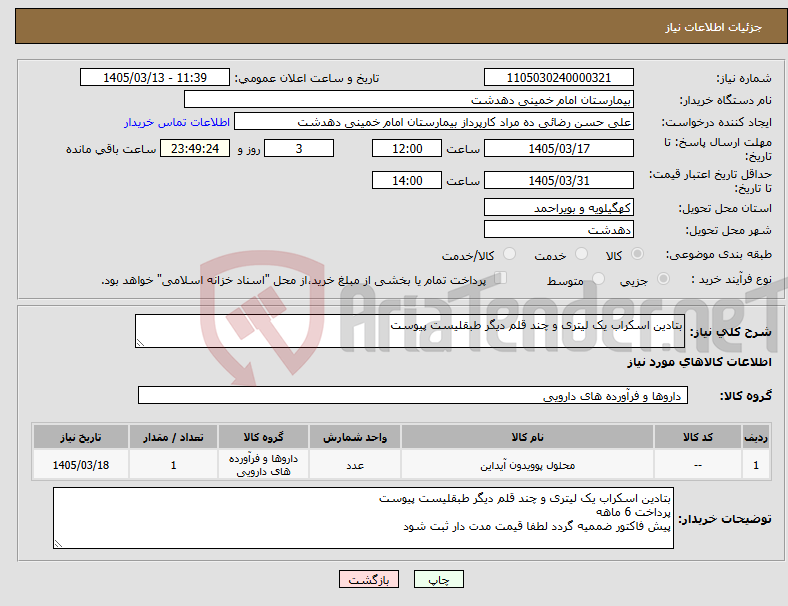 تصویر کوچک آگهی نیاز کالا-بتادین اسکراب یک لیتری و چند قلم دیگر طبقلیست پیوست