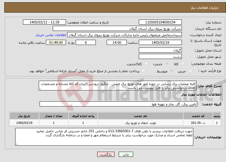 تصویر کوچک آگهی نیاز خدمات-کلیه عملیات برق رسانی در حوزه امور های توزیع برق املش ، لنگرود ،رودسر//ایران کد کالا مشابه و مشخصات کالای درخواستی برابر با فایل پیوست می باشد.