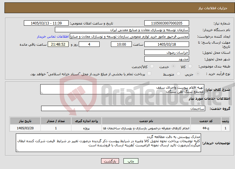 تصویر کوچک آگهی نیاز خدمات-تهیه اقلام پیوست واجرای سقف مجتمع سنگ آهن سنگان