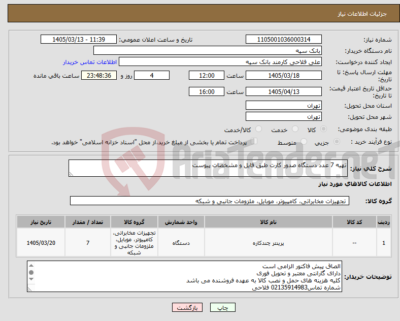 تصویر کوچک آگهی نیاز کالا-تهیه 7 عدد دستگاه صدور کارت طبق فایل و مشخصات پیوست