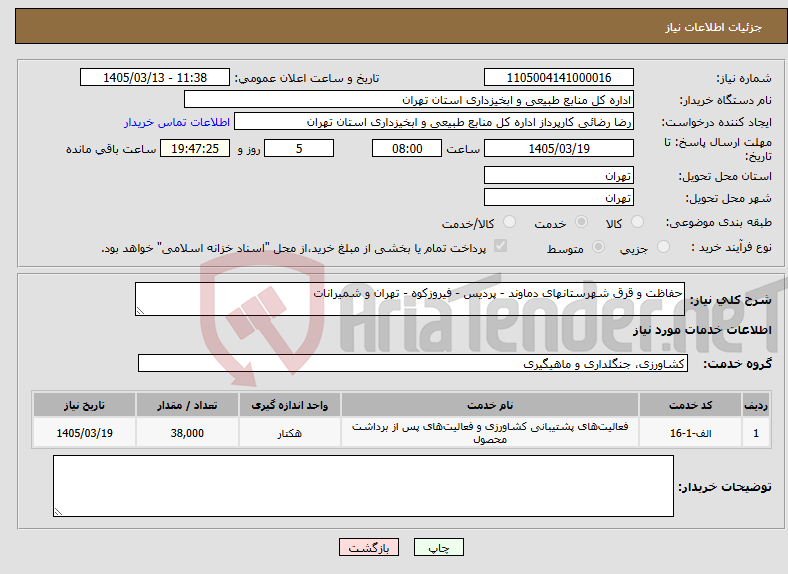 تصویر کوچک آگهی نیاز خدمات-حفاظت و قرق شهرستانهای دماوند - پردیس - فیروزکوه - تهران و شمیرانات