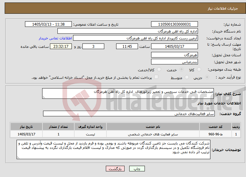 تصویر کوچک آگهی نیاز خدمات-مشخصات فنی خدمات سرویس و تعمیر ژنراتورهای اداره کل راه آهن هرمزگان 