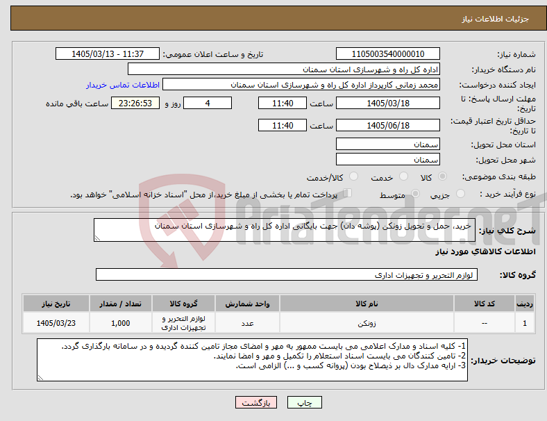 تصویر کوچک آگهی نیاز کالا- خرید، حمل و تحویل زونکن (پوشه دان) جهت بایگانی اداره کل راه و شهرسازی استان سمنان 