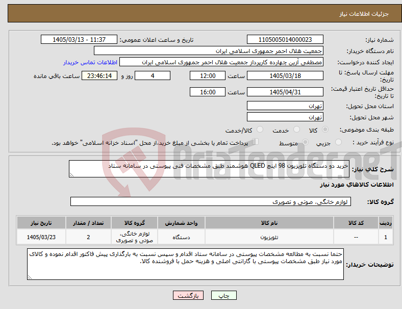 تصویر کوچک آگهی نیاز کالا-خرید دو دستگاه تلویزیون 98 اینچ QLED هوشمند طبق مشخصات فنی پیوستی در سامانه ستاد 