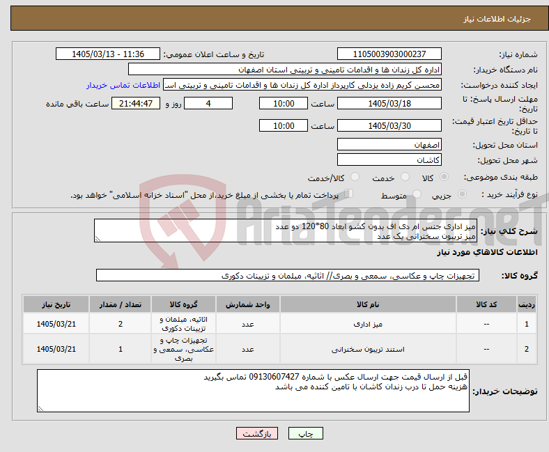 تصویر کوچک آگهی نیاز کالا-میز اداری جنس ام دی اف بدون کشو ابعاد 80*120 دو عدد میز تریبون سخنرانی یک عدد