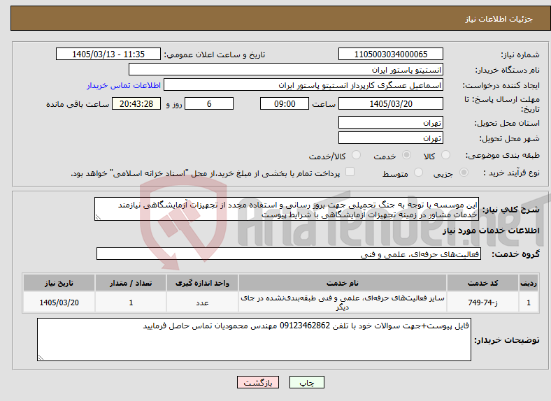 تصویر کوچک آگهی نیاز خدمات-این موسسه با توجه به جنگ تحمیلی جهت بروز رسانی و استفاده مجدد از تجهیزات آزمایشگاهی نیازمند خدمات مشاور در زمینه تجهیزات آزمایشگاهی با شرایط پیوست