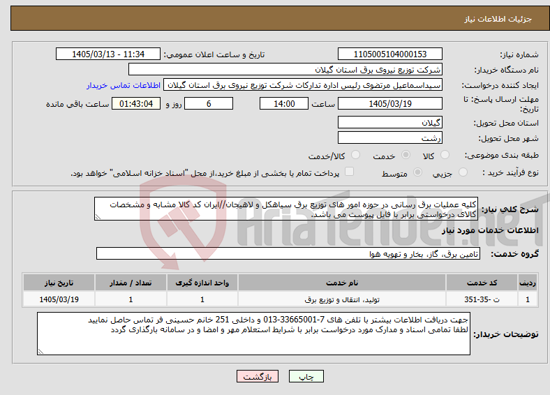تصویر کوچک آگهی نیاز خدمات-کلیه عملیات برق رسانی در حوزه امور های توزیع برق سیاهکل و لاهیجان//ایران کد کالا مشابه و مشخصات کالای درخواستی برابر با فایل پیوست می باشد.