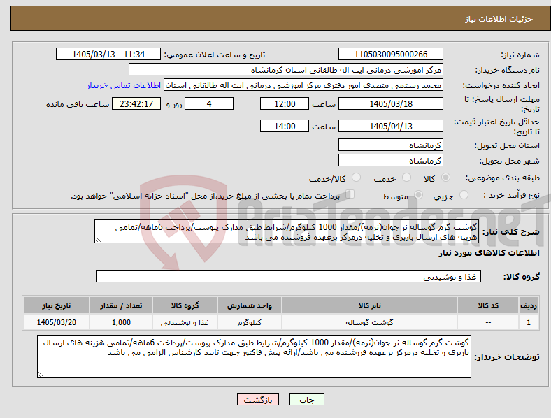 تصویر کوچک آگهی نیاز کالا-گوشت گرم گوساله نر جوان(نرمه)/مقدار 1000 کیلوگرم/شرایط طبق مدارک پیوست/پرداخت 6ماهه/تمامی هزینه های ارسال باربری و تخلیه درمرکز برعهده فروشنده می باشد