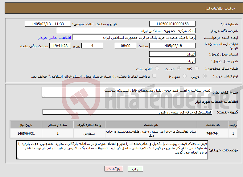 تصویر کوچک آگهی نیاز خدمات-تهیه، ساخت و نصب کمد چوبی طبق مشخصات فایل استعلام پیوست