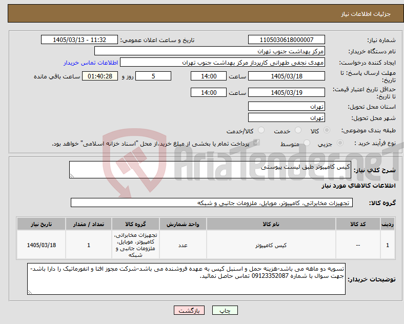 تصویر کوچک آگهی نیاز کالا-کیس کامپیوتر طبق لیست پیوستی