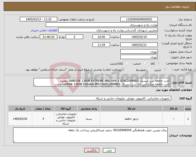 تصویر کوچک آگهی نیاز کالا-کارت حافظه سن دیسک SANDISK 128GB EXTREME PRO UHS-I SDXC200MB/S دوعدد کارت حافظه میکرو اس دی سن دیسک SanDisk 128GB Extreme PRO micro200MB/sدوعدد