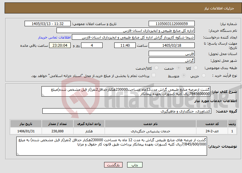 تصویر کوچک آگهی نیاز خدمات-گشت ازعرصه منابع طبیعی گراش مدت12ماه مساحت230000هکتارحداقل2نفر(از قبل مشخص شده)مبلغ 7845600000ریال کلیه کسورات بعهده پیمانکار