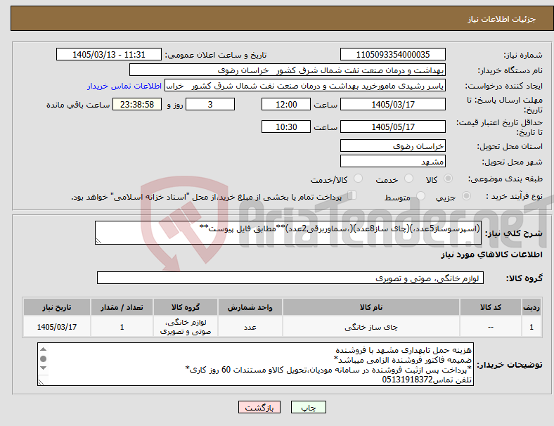 تصویر کوچک آگهی نیاز کالا-(اسپرسوساز5عدد،)(چای ساز8عدد)(،سماوربرقی2عدد)**مطابق فایل پیوست**