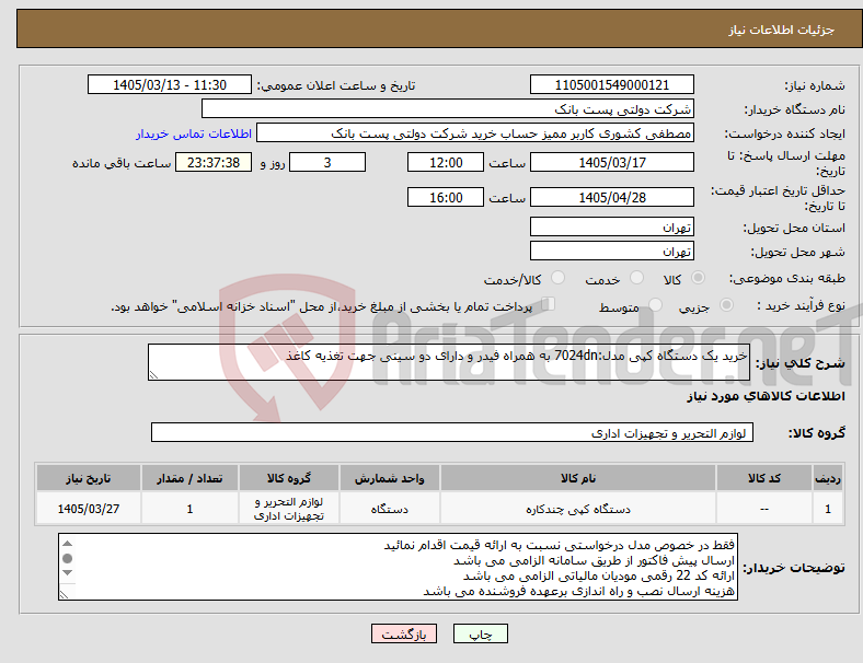 تصویر کوچک آگهی نیاز کالا-خرید یک دستگاه کپی مدل:7024dn به همراه فیدر و دارای دو سینی جهت تغذیه کاغذ