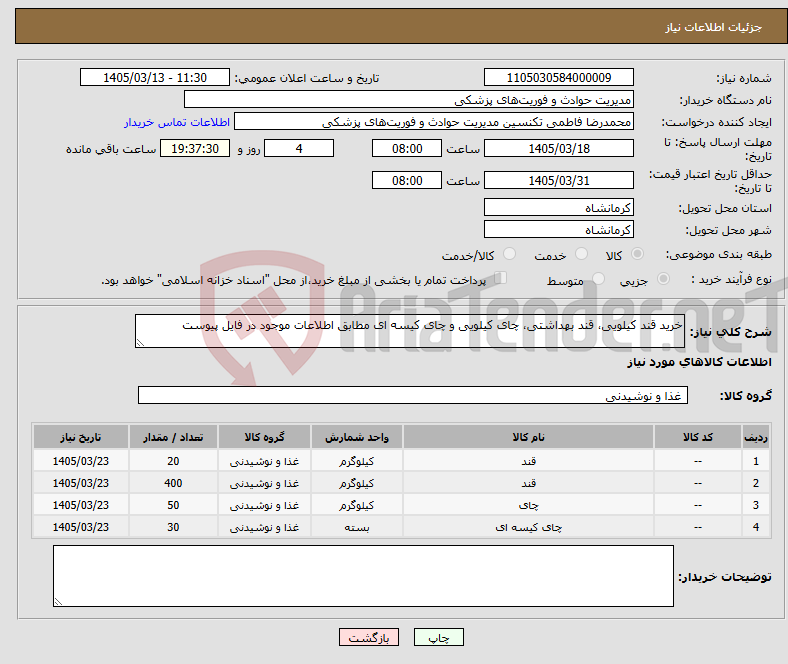 تصویر کوچک آگهی نیاز کالا-خرید قند کیلویی، قند بهداشتی، چای کیلویی و چای کیسه ای مطابق اطلاعات موجود در فایل پیوست